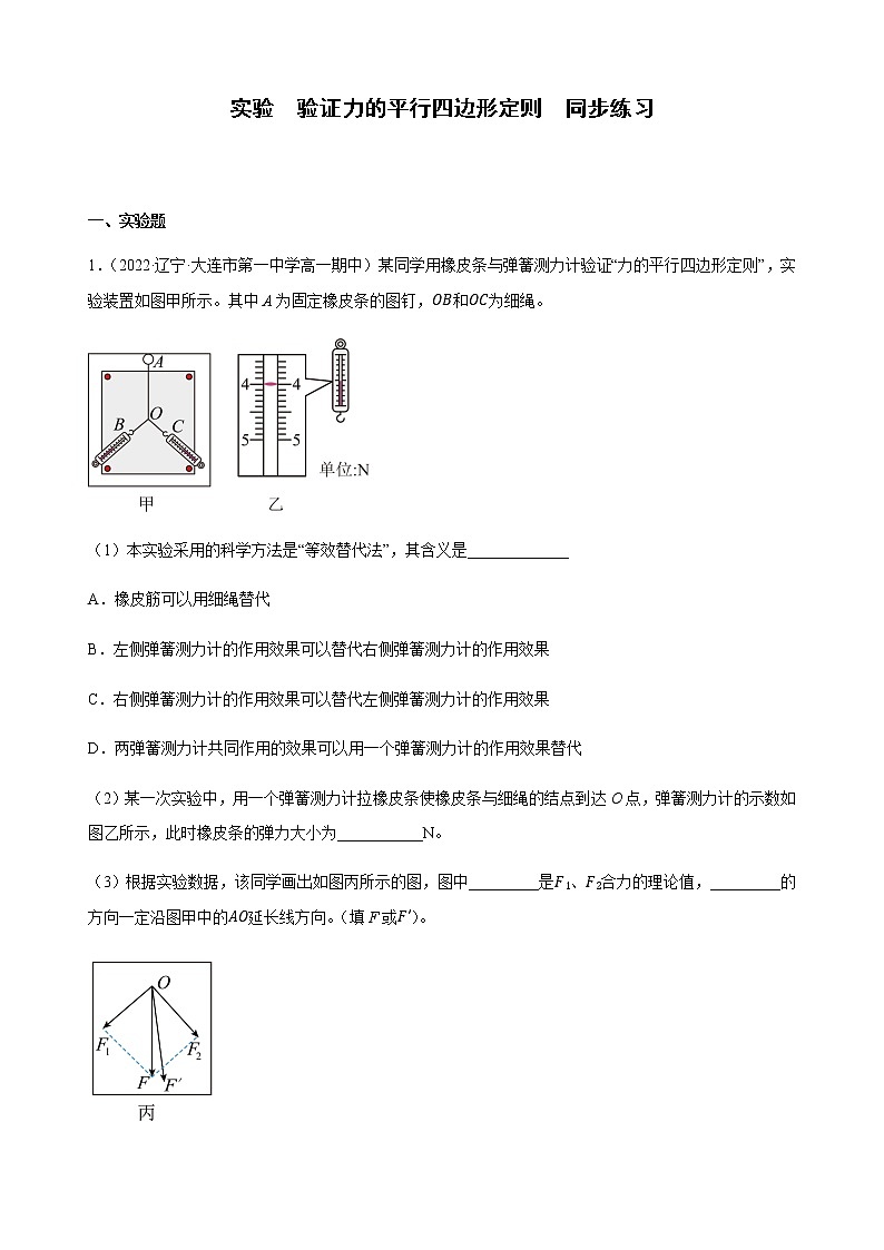 实验  验证力的平行四边形定则（练习）-高中物理课件（人教版2019必修第一册）01
