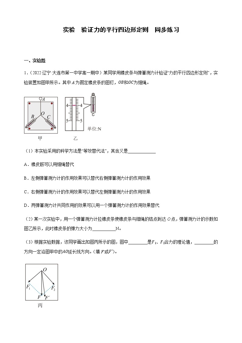 实验  验证力的平行四边形定则（练习）-高中物理课件（人教版2019必修第一册）01