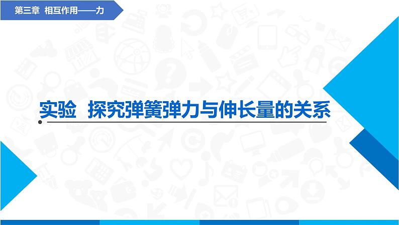 实验 探究弹簧弹力与伸长量的关系(课件)-高中物理课件（人教版2019必修第一册）01