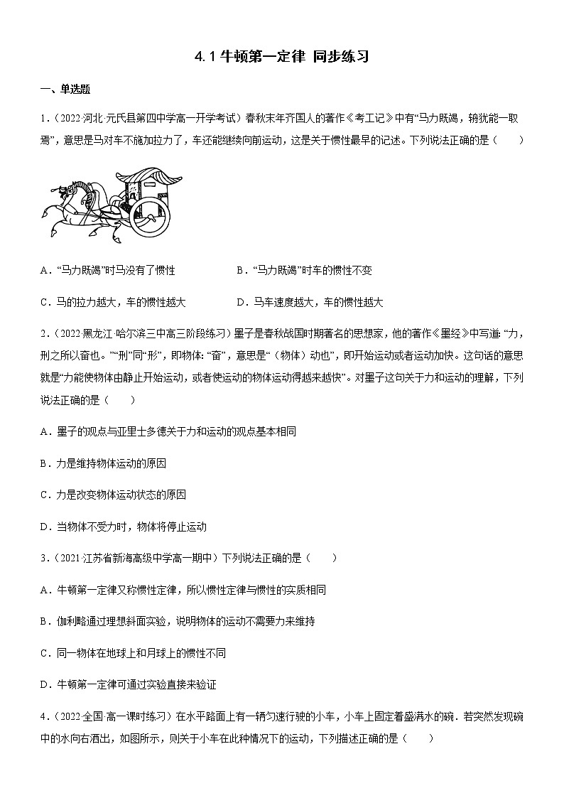 4.1牛顿第一定律（练习）-高中物理课件（人教版2019必修第一册）01