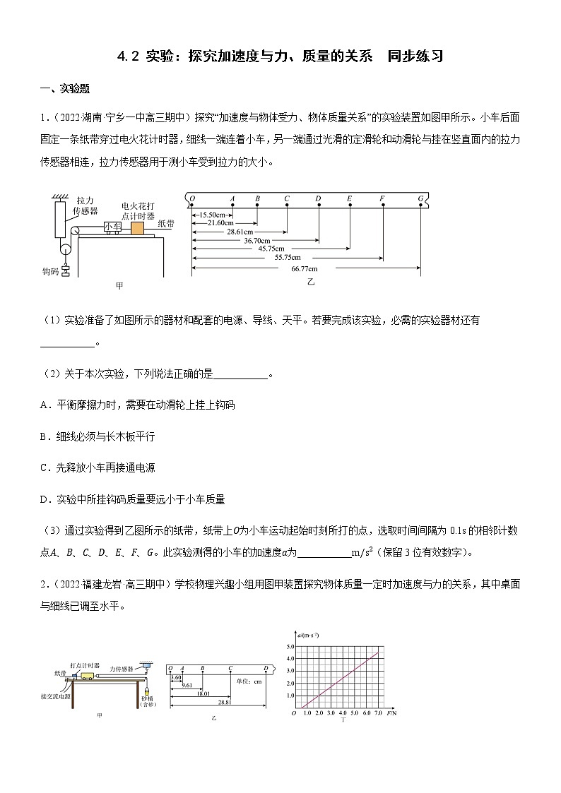 4.2 实验：探究加速度与力、质量的关系（练习）-高中物理课件（人教版2019必修第一册）01