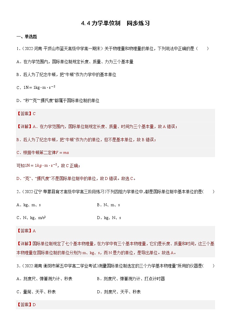 4.4力学单位制（练习）-高中物理课件（人教版2019必修第一册）01