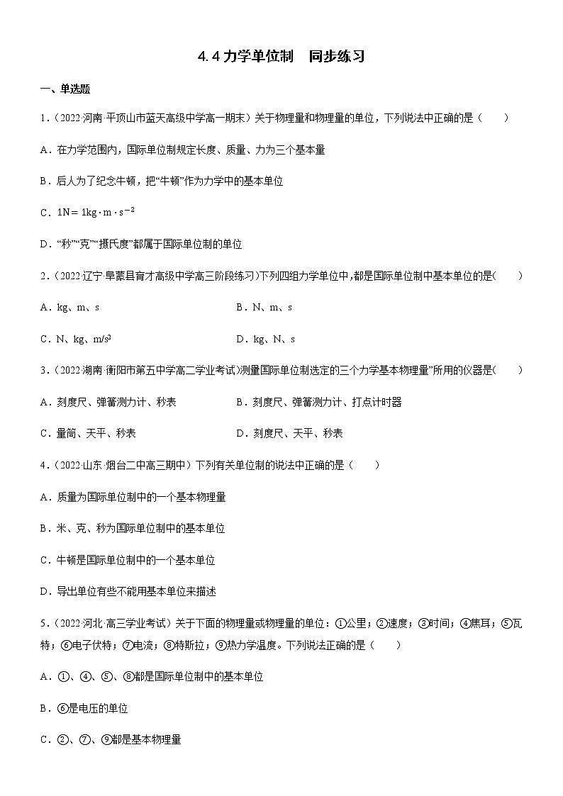 4.4力学单位制（练习）-高中物理课件（人教版2019必修第一册）01