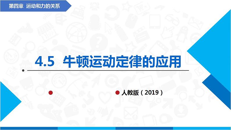 4.5牛顿运动定律的应用(课件)-高中物理课件（人教版2019必修第一册）01