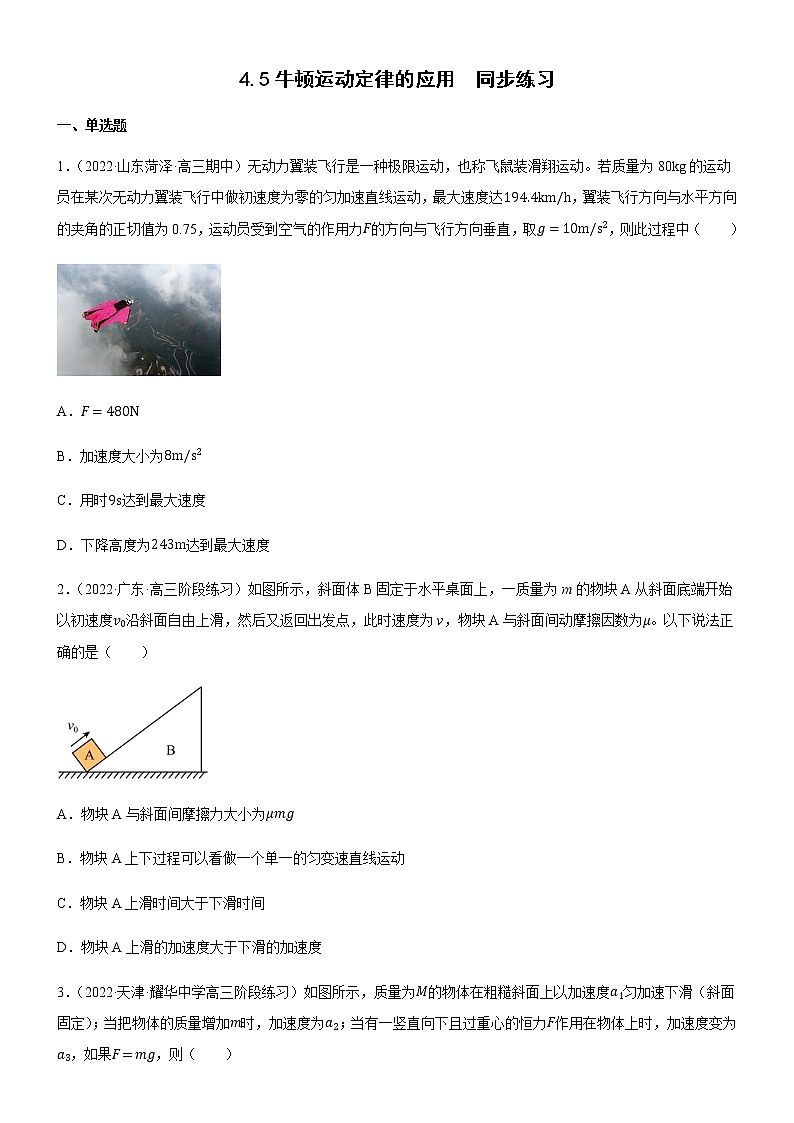 4.5牛顿运动定律的应用（练习）-高中物理课件（人教版2019必修第一册）01
