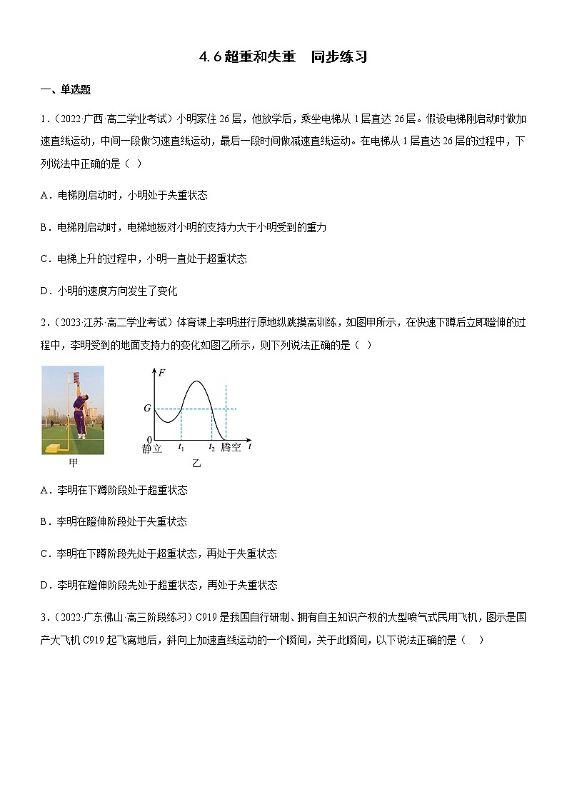 4.6超重和失重（练习）-高中物理课件（人教版2019必修第一册）01