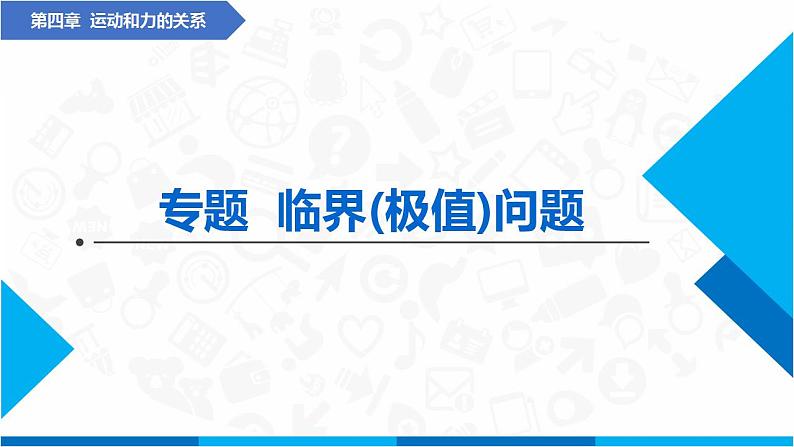 专题  临界（极值）问题(课件)-高中物理课件（人教版2019必修第一册）第1页