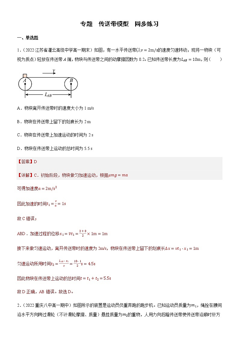 专题  传送带模型（练习）-高中物理课件（人教版2019必修第一册）01