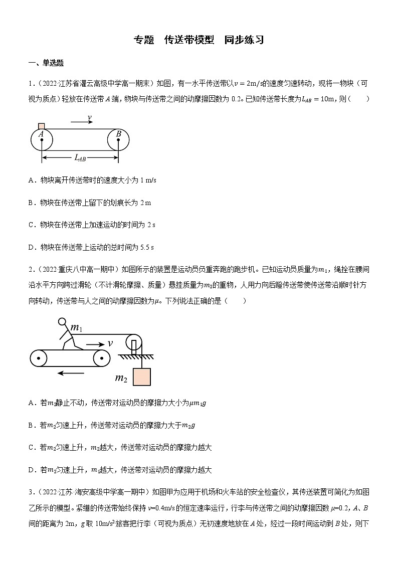 专题  传送带模型（练习）-高中物理课件（人教版2019必修第一册）01