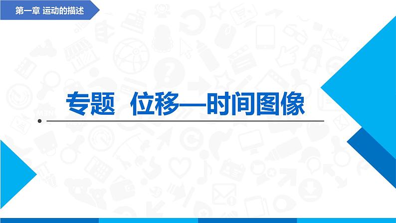 专题  位移—时间图像（x-t图像）(课件)-高中物理课件（人教版2019必修第一册）01