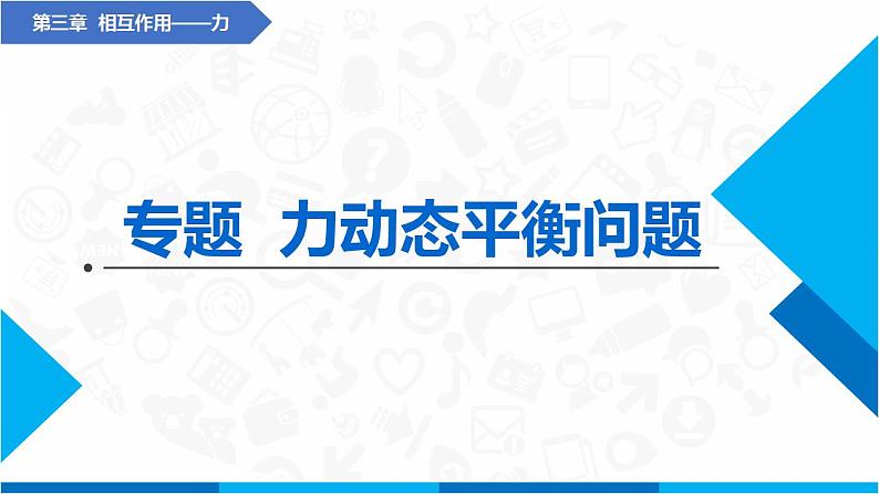 专题  物体的动态平衡问题(课件)-高中物理课件（人教版2019必修第一册）01