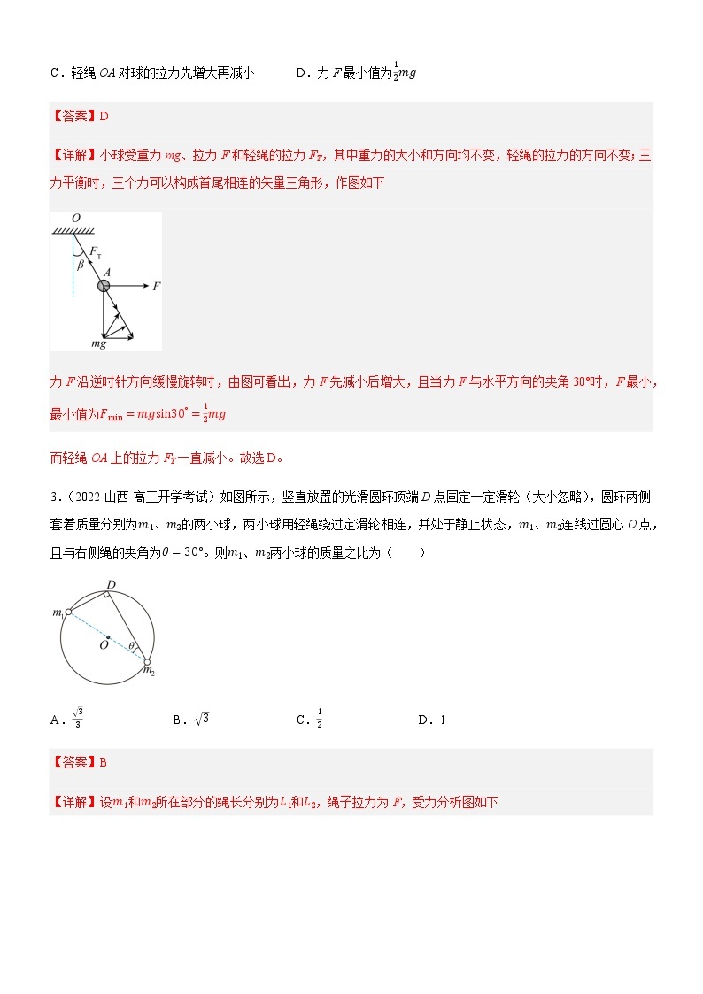 专题  物体的动态平衡问题（练习）高中物理课件（人教版2019必修第一册）02