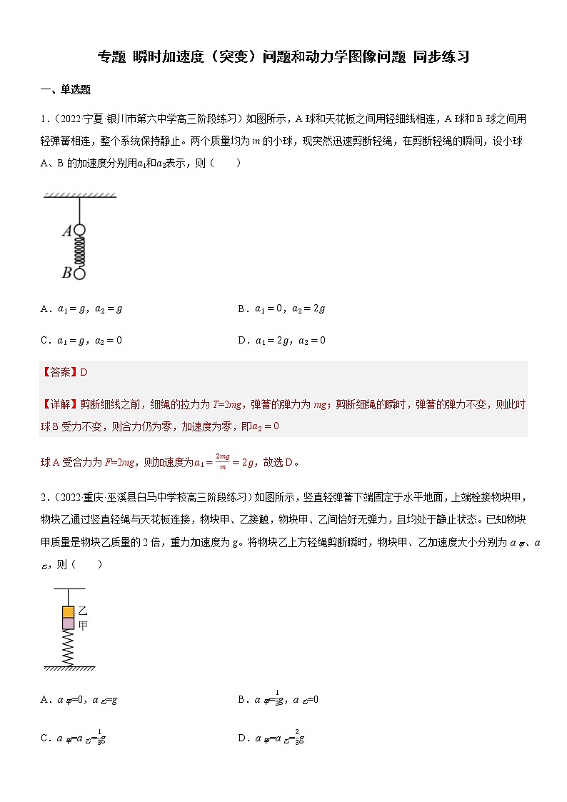 专题  瞬时加速度(突变)问题和动力学图像问题（练习）-高中物理课件（人教版2019必修第一册）01