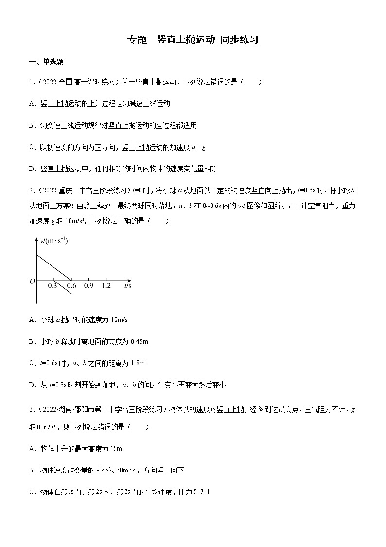 专题  竖直上抛运动（练习）高中物理课件（人教版2019必修第一册）01