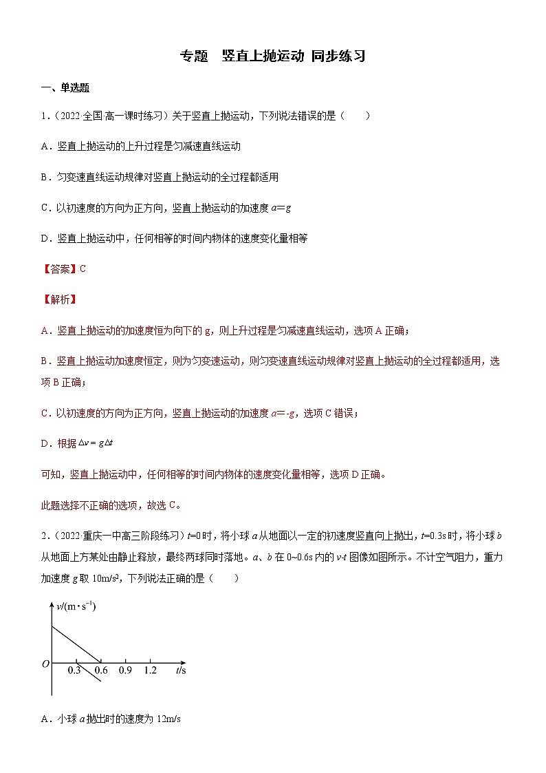 专题  竖直上抛运动（练习）高中物理课件（人教版2019必修第一册）01