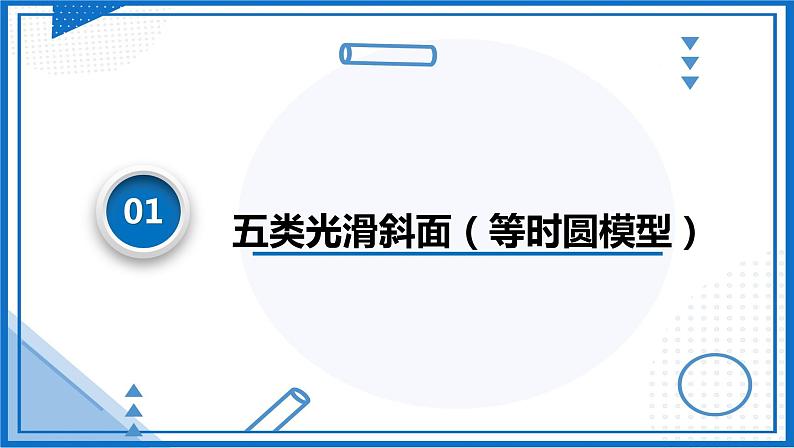 专题  等时圆模型(课件)-高中物理课件（人教版2019必修第一册）04