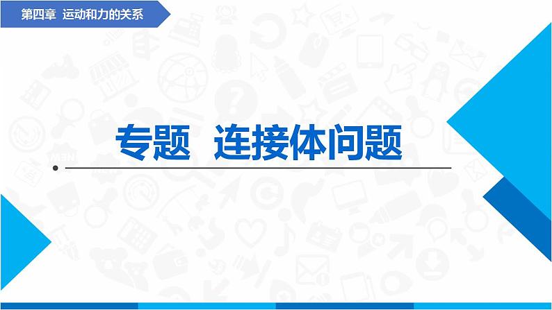 专题  连接体问题(课件)-高中物理课件（人教版2019必修第一册）01