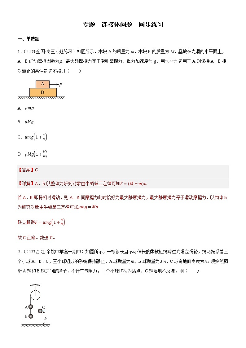 专题  连接体问题（练习）-高中物理课件（人教版2019必修第一册）01
