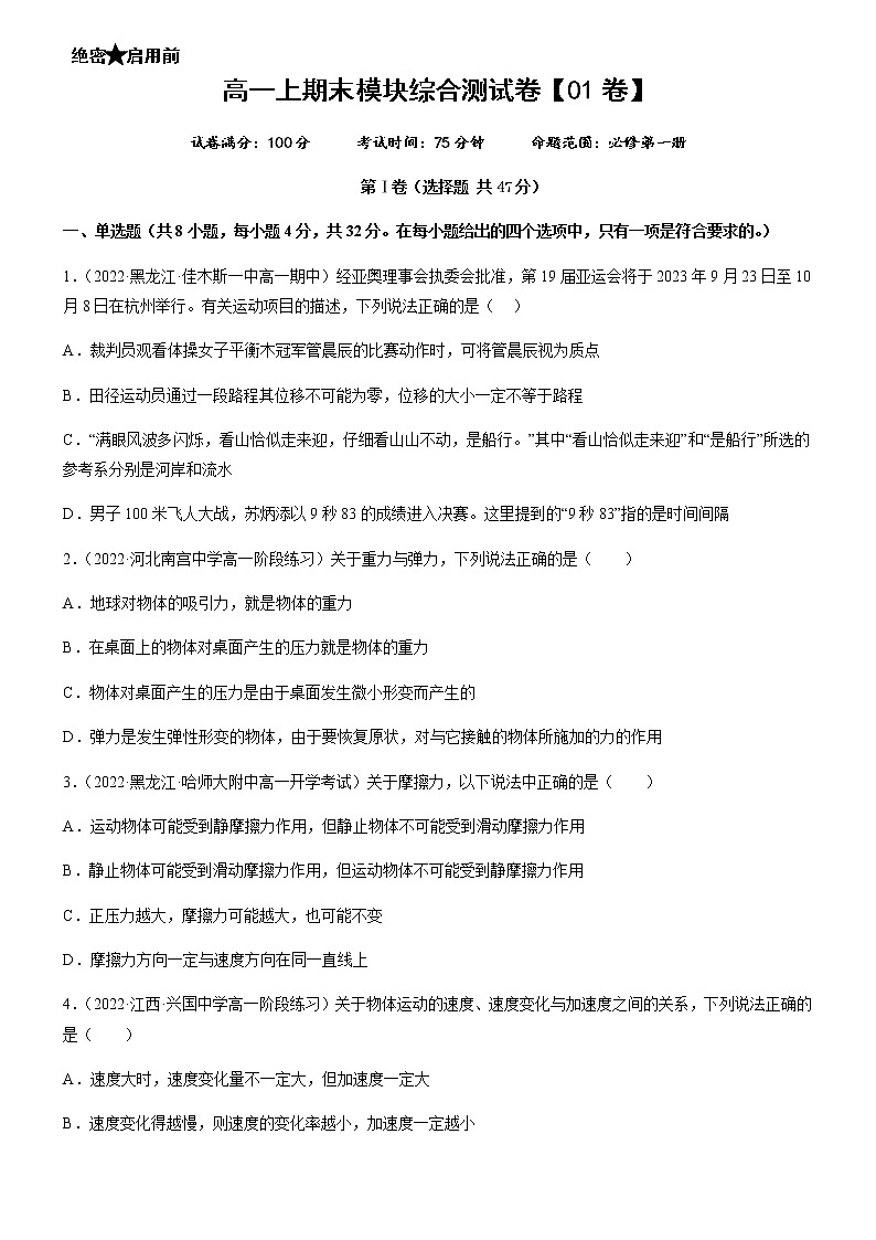 高一上期末模块综合测试卷【01卷】（练习）-高中物理课件（人教版2019必修第一册）01