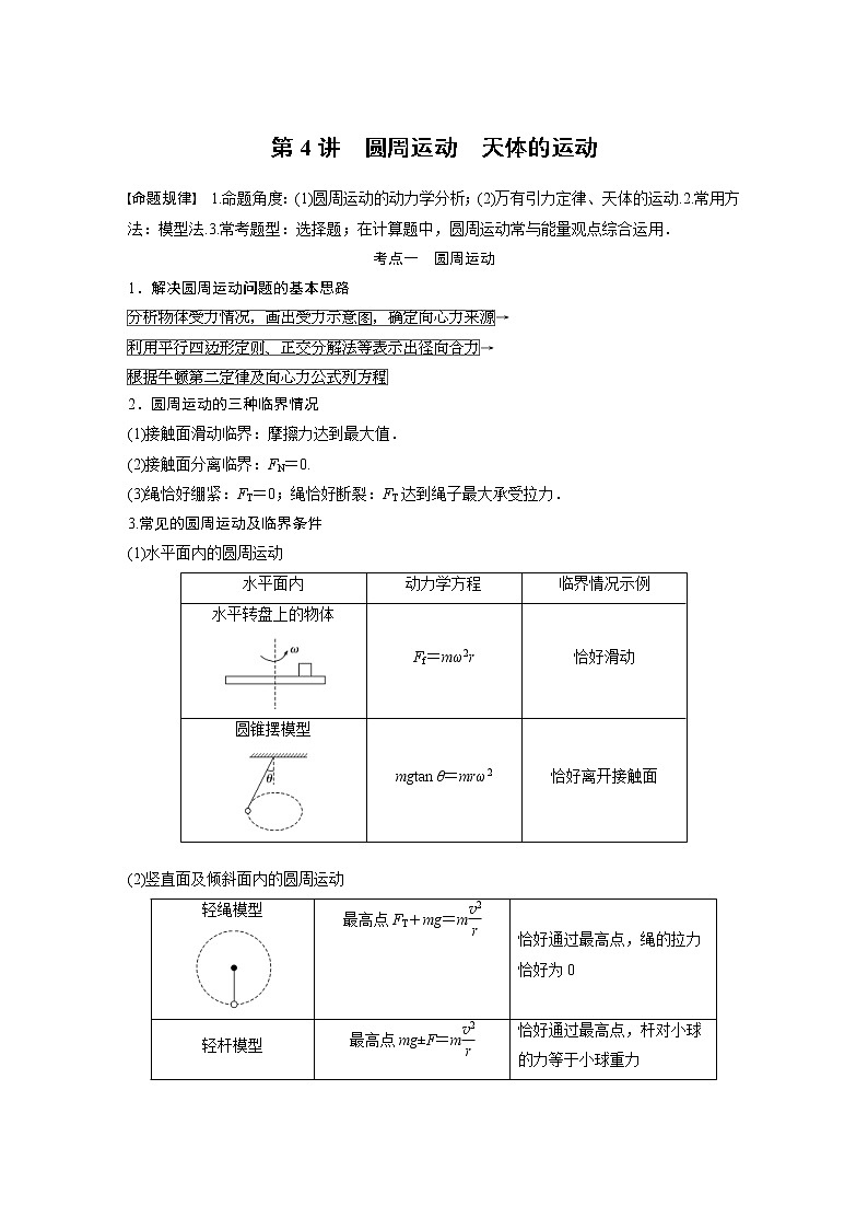 2023年高考物理二轮复习微专题专题1第4讲圆周运动天体的运动(教师版)第1页