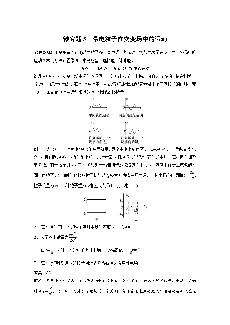 2023年高考物理二轮复习微专题专题3微专题5带电粒子在交变场中的运动(教师版)01