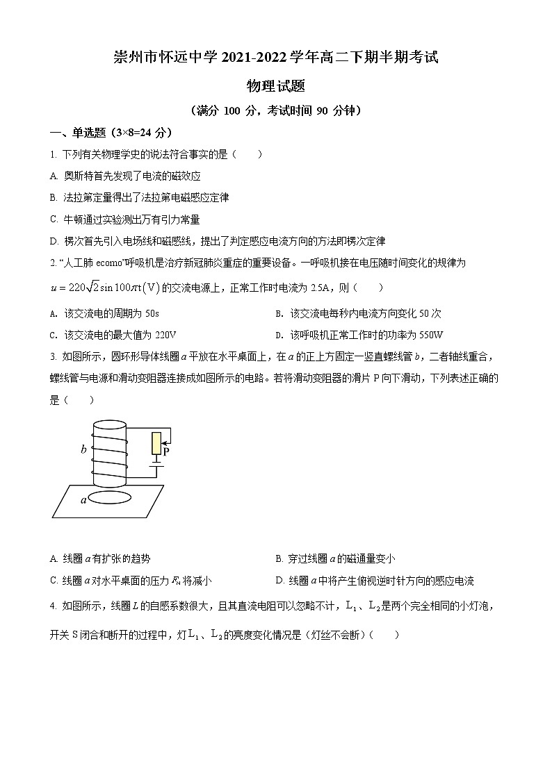 四川省成都市崇州市怀远中学2021-2022学年高二下学期期中考试物理试题无答案第1页
