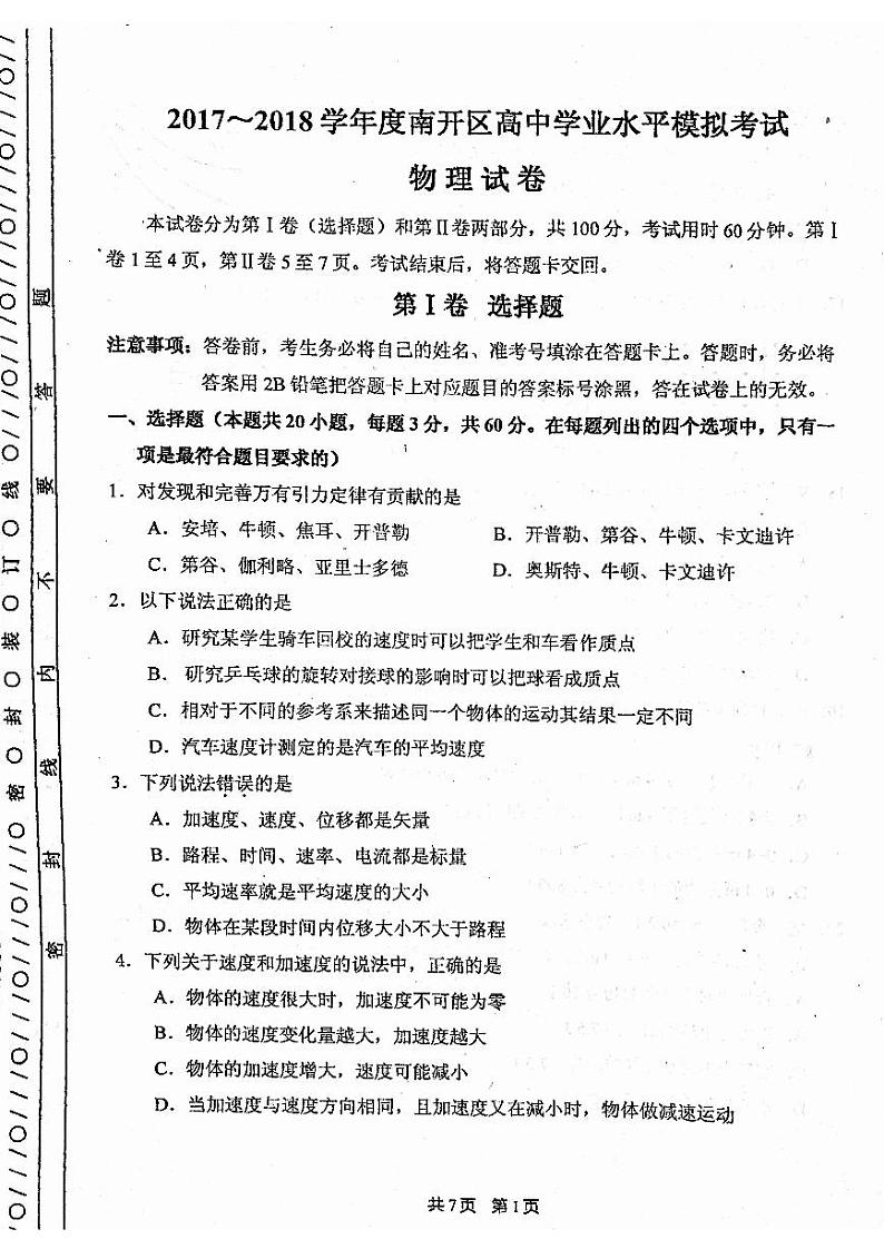 2017-2018学年天津市南开区高中学业水平模拟考试物理试题 PDF版01