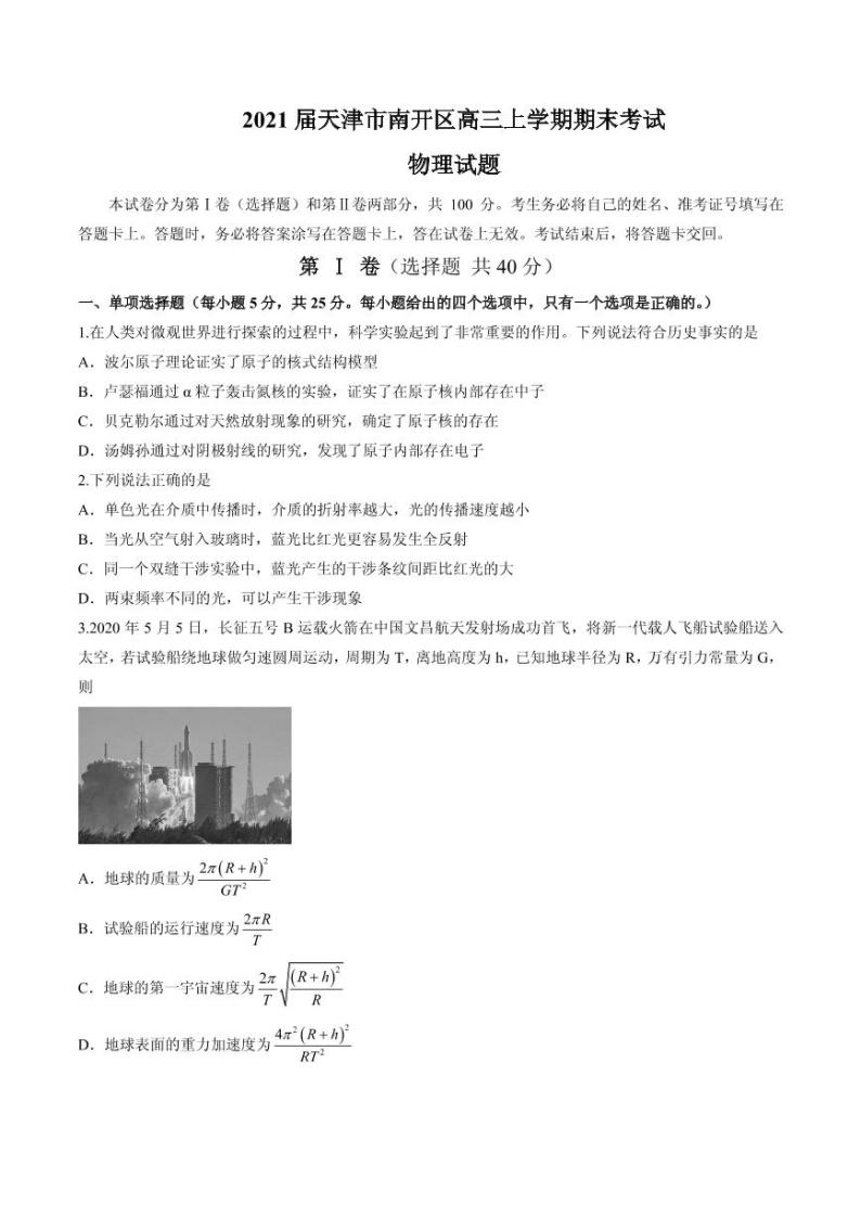 2021届天津市南开区高三上学期期末考试物理试题 PDF版01
