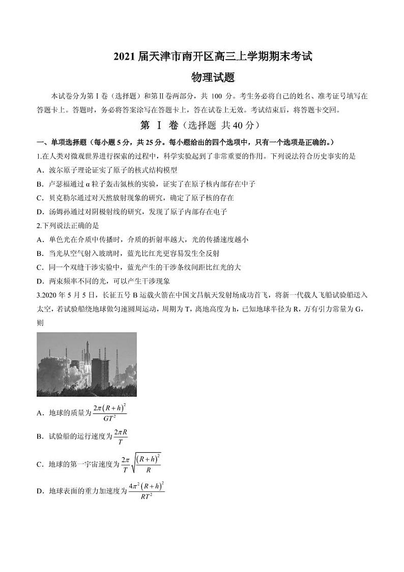 2021届天津市南开区高三上学期期末考试物理试题 PDF版01