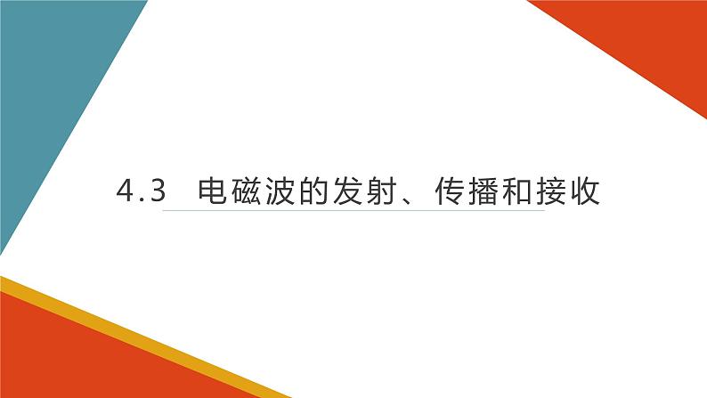 4.3 电磁波的发射、传播和接收课件PPT01