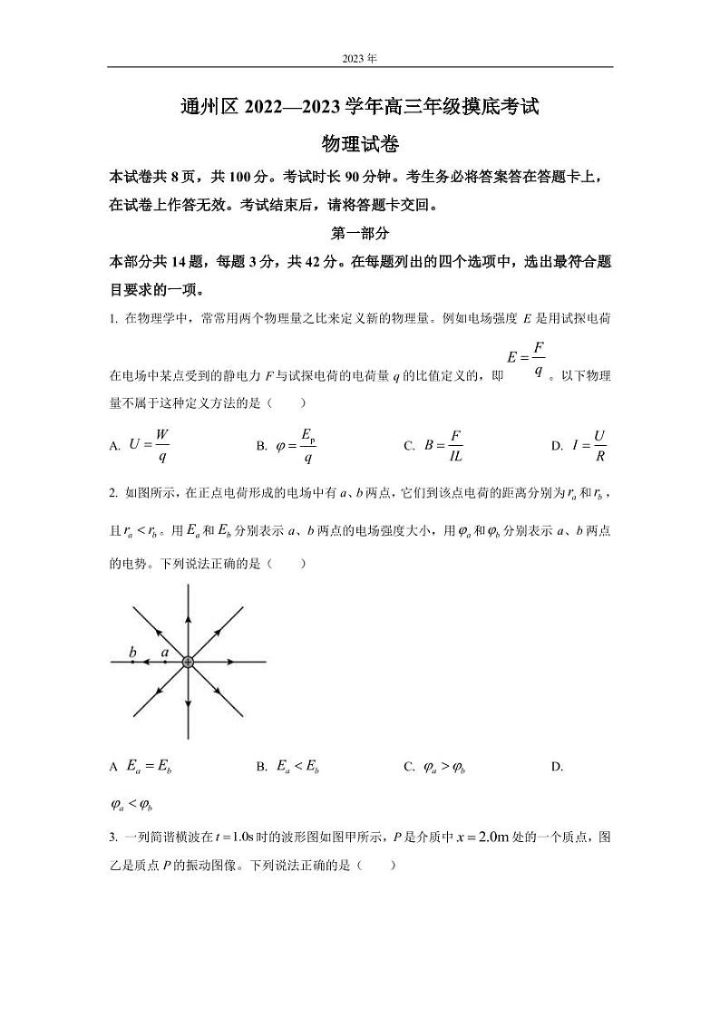 2022-2023学年北京市通州区高三上学期期末摸底考试物理试卷PDF版含答案第1页