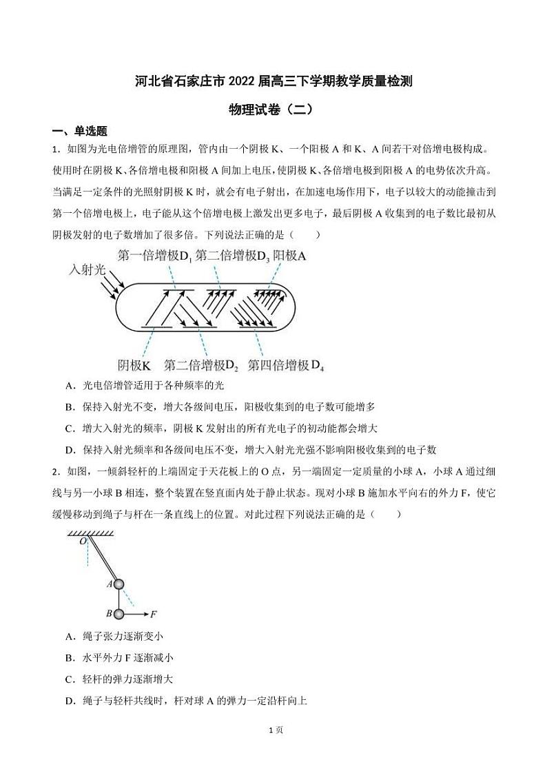 2022届河北省石家庄市高三下学期教学质量检测物理试卷（二）（PDF版）第1页
