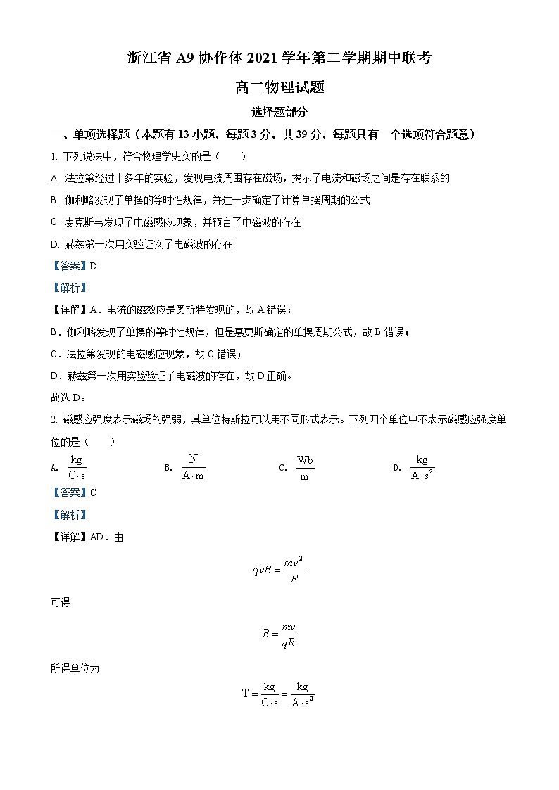 2021-2022学年浙江省A9协作体高二（下）期中联考物理试题 （解析版）01