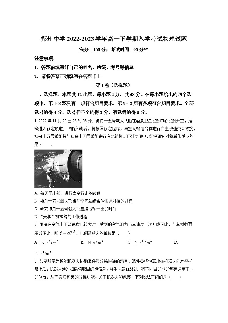 2022-2023学年河南省郑州市郑州中学高一下学期入学考试物理试题01