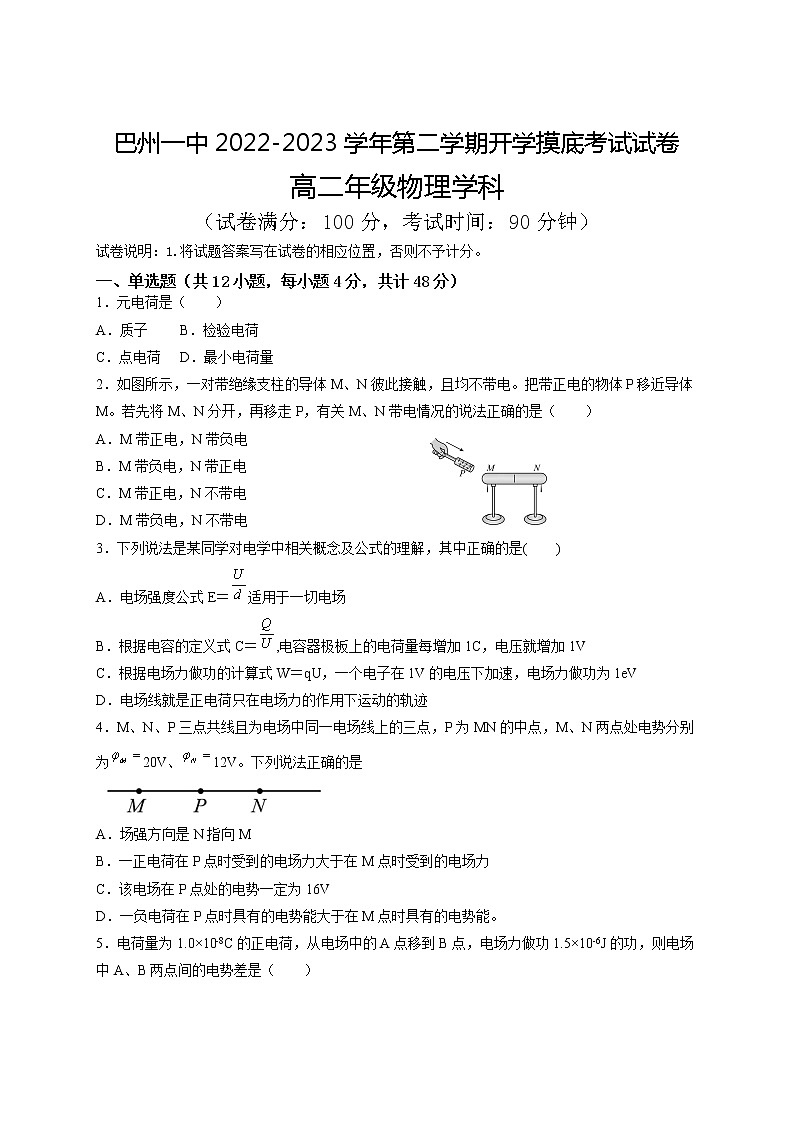巴州一中2022-2023学年第二学期开学摸底考试卷 高二物理第1页
