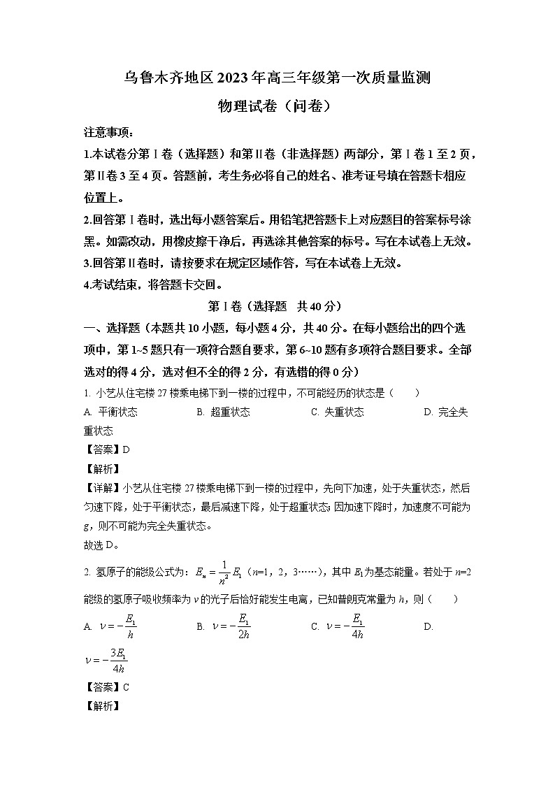 2023届新疆乌鲁木齐自治区高三下学期第一次质量监测（一模）物理试题（解析版）第1页