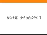 第一章 微型专题　安培力的综合应用课件PPT