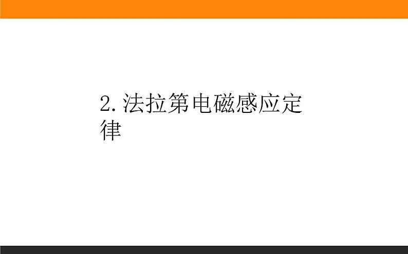 2.2法拉第电磁感应定律课件PPT01