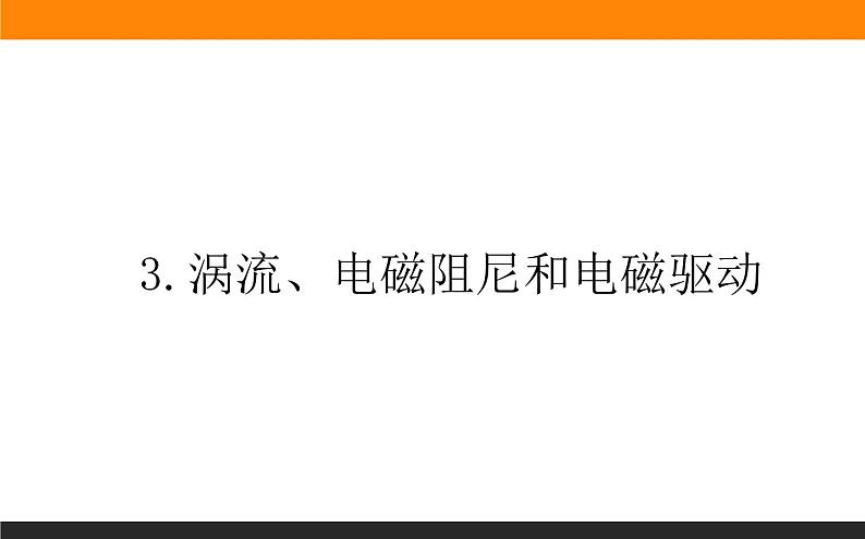 2.3涡流、电磁阻尼和电磁驱动课件PPT第1页