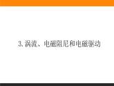 2.3涡流、电磁阻尼和电磁驱动课件PPT