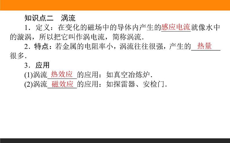 2.3涡流、电磁阻尼和电磁驱动课件PPT第7页