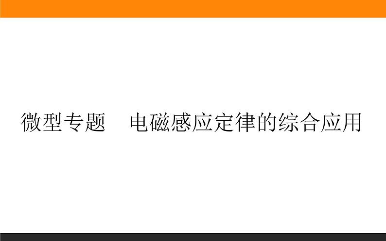 第二章 微型专题　电磁感应定律的综合应用课件PPT第1页