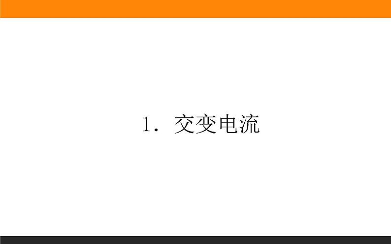 3.1交变电流课件PPT第1页