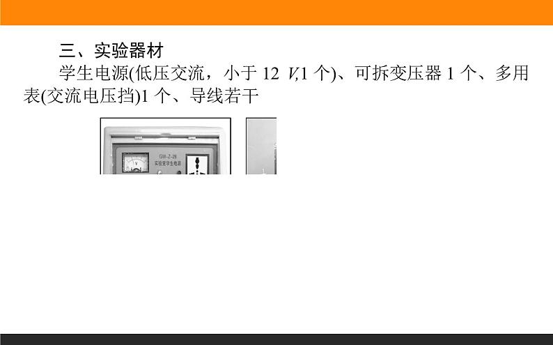 3.3.1实验：探究变压器原、副线圈电压课件PPT03