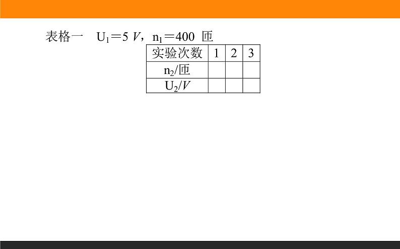 3.3.1实验：探究变压器原、副线圈电压课件PPT05