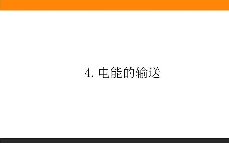 3.4电能的输送课件PPT第1页