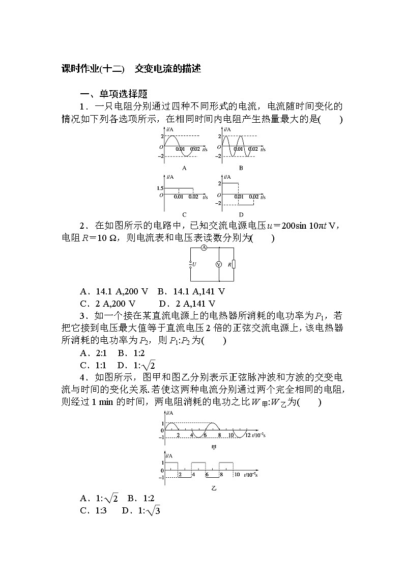 课时作业(十二)交变电流的描述第1页