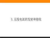 4.3无线电波的发射和接收课件PPT
