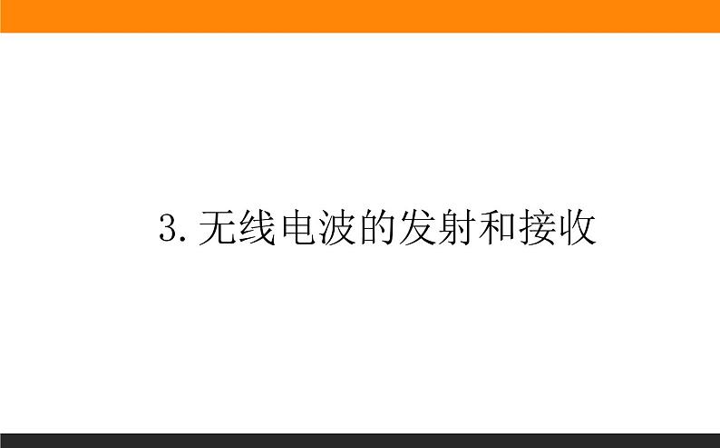 4.3无线电波的发射和接收课件PPT第1页