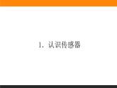 5.1认识传感器课件PPT